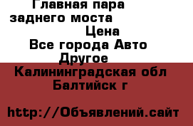 Главная пара 46:11 заднего моста  Fiat-Iveco 85.12 7169250 › Цена ­ 46 400 - Все города Авто » Другое   . Калининградская обл.,Балтийск г.